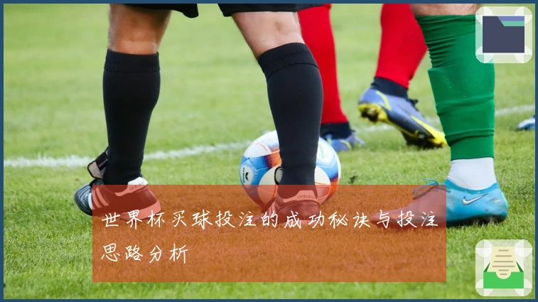 世界杯买球投注的成功秘诀与投注思路分析