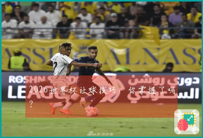 2026世界杯让球技巧，你掌握了吗？
