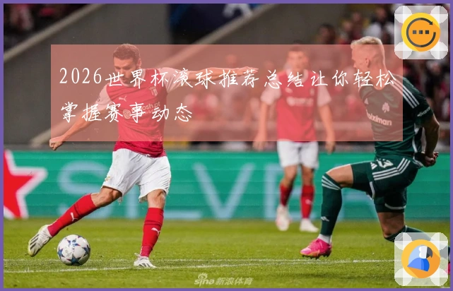 2026世界杯滚球推荐总结让你轻松掌握赛事动态