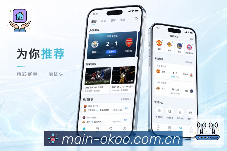 澳客App赛事主线：关注球队、关注比赛、联赛内容和兴趣延续